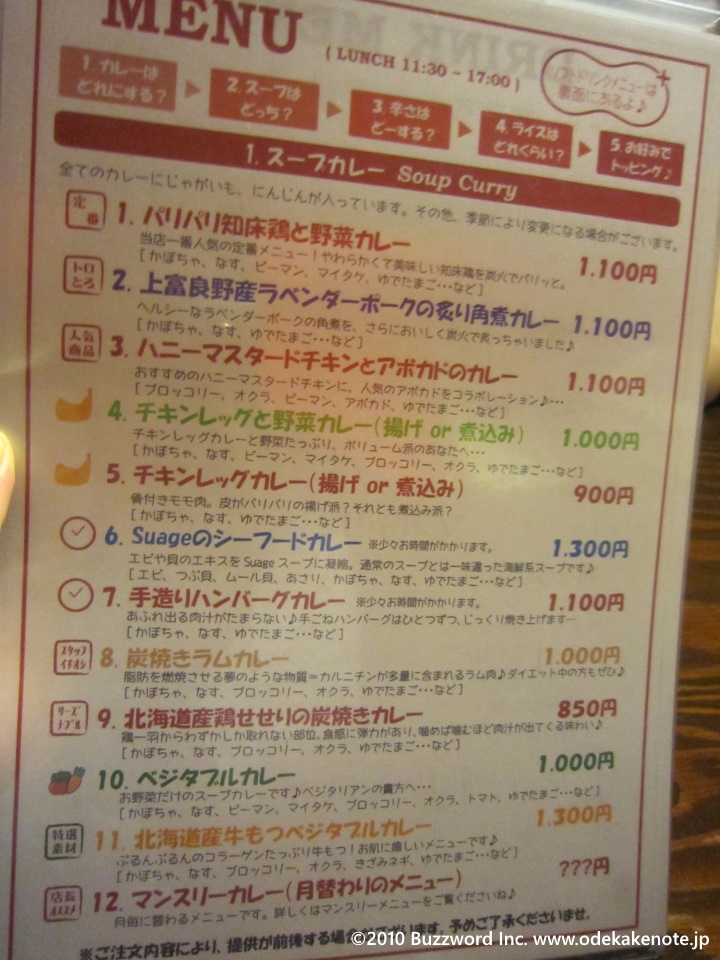 札幌 スープカリー スアゲ プラス 2010