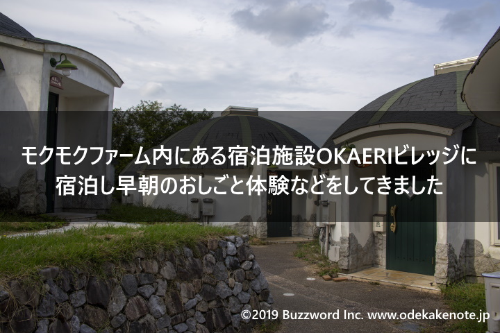 モクモクファーム内にある宿泊施設okaeriビレッジに宿泊し早朝のおしごと体験などをしてきました 大阪 三重旅行 19年9月 その3 おでかけノート