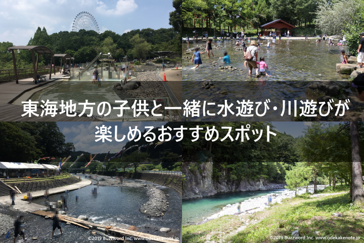 東海地方の子供と一緒に水遊び・川遊びが楽しめるおすすめスポット