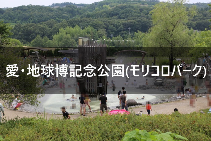 愛・地球博記念公園(モリコロパーク)に関するおでかけ情報