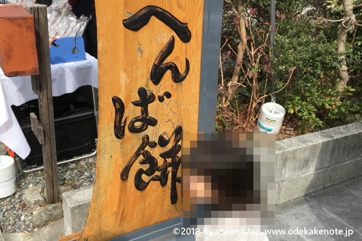伊勢神宮 おかげ横丁 へんば餅 2019
